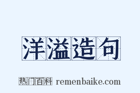 洋溢造句是什么意思的图片